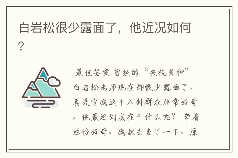 白岩松很少露面了,他近况如何?