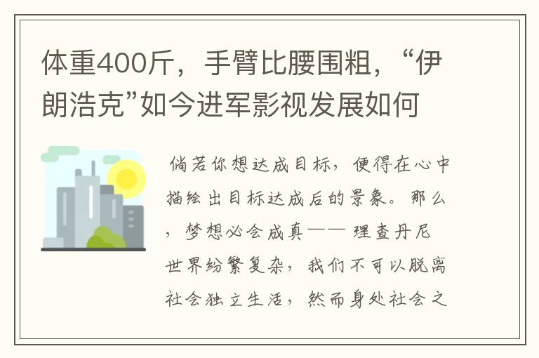 体重400斤,手臂比腰围粗,“伊朗浩克”如今进军影视发展如何?