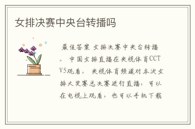 女排决赛中央台转播吗