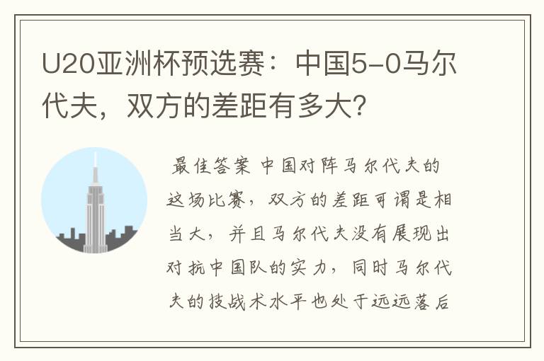 U20亚洲杯预选赛:中国5-0马尔代夫,双方的差距有多大?