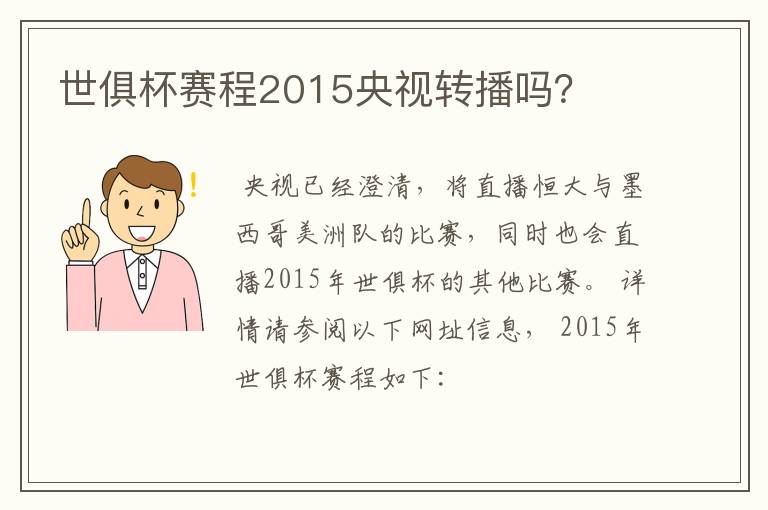 世俱杯赛程2015央视转播吗?