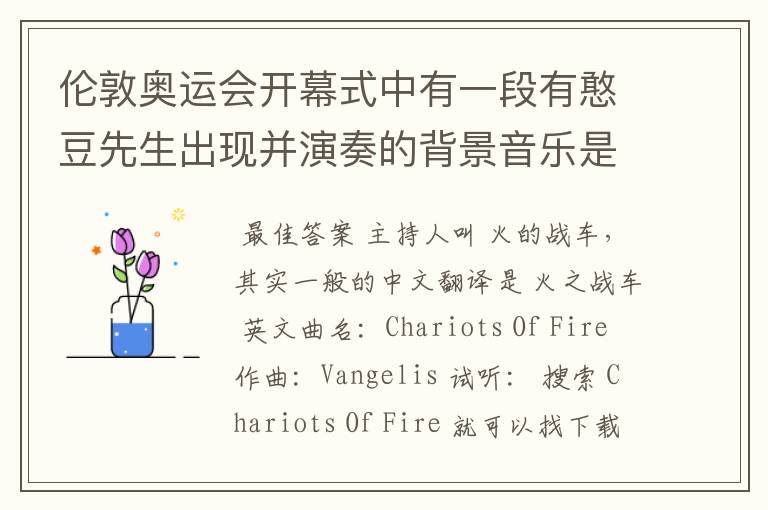 伦敦奥运会开幕式中有一段有憨豆先生出现并演奏的背景音乐是什么?