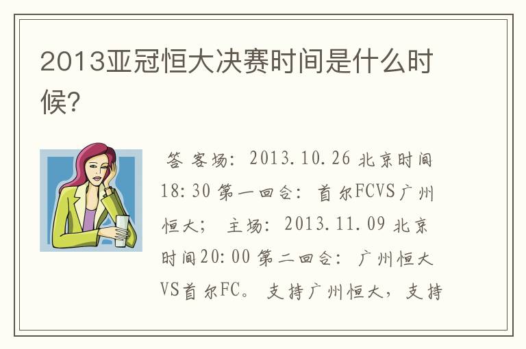 2013亚冠恒大决赛时间是什么时候?