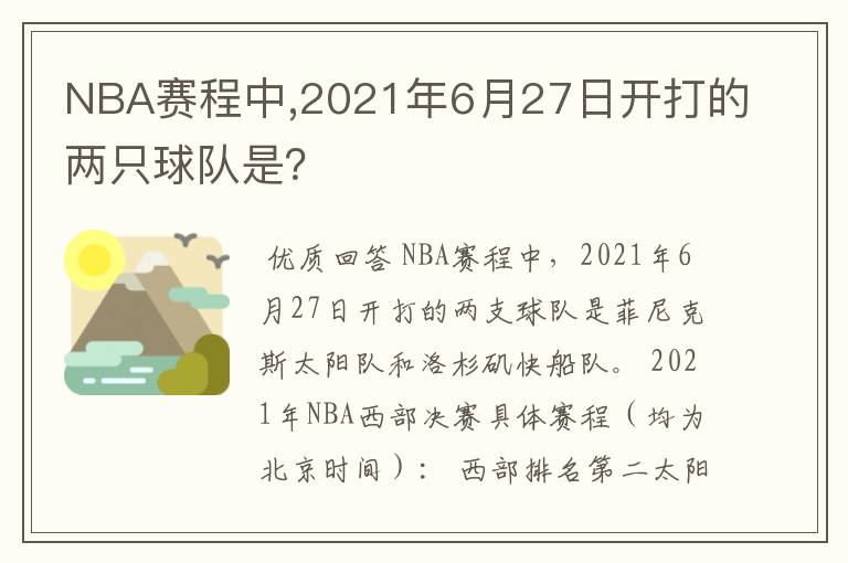 NBA赛程中,2021年6月27日开打的两只球队是?