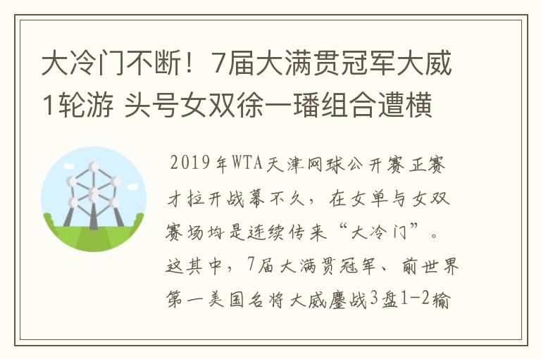 大冷门不断!7届大满贯冠军大威1轮游 头号女双徐一璠组合遭横扫