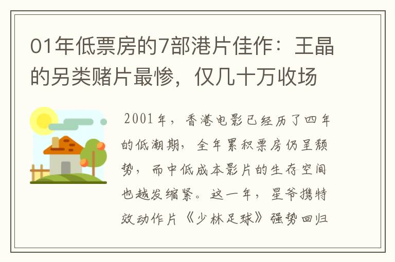 01年低票房的7部港片佳作:王晶的另类赌片最惨,仅几十万收场