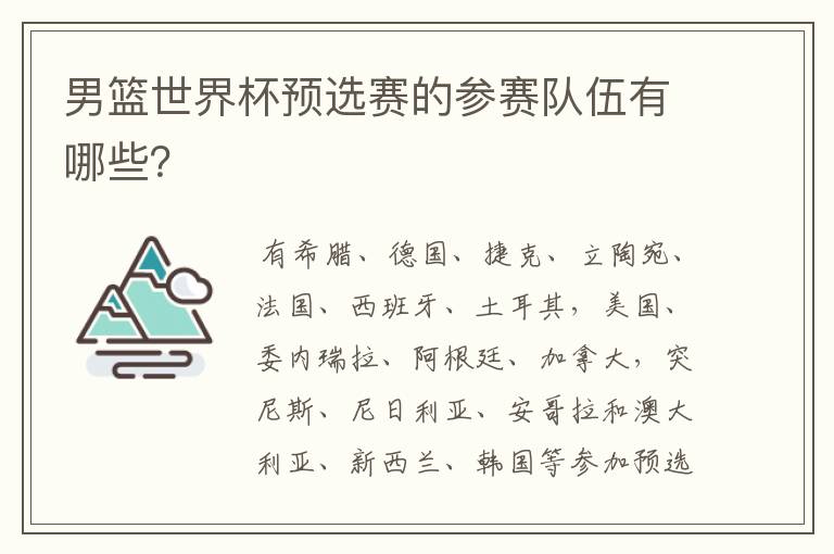 男篮世界杯预选赛的参赛队伍有哪些?