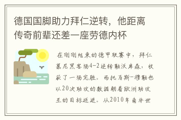德国国脚助力拜仁逆转,他距离传奇前辈还差一座劳德内杯