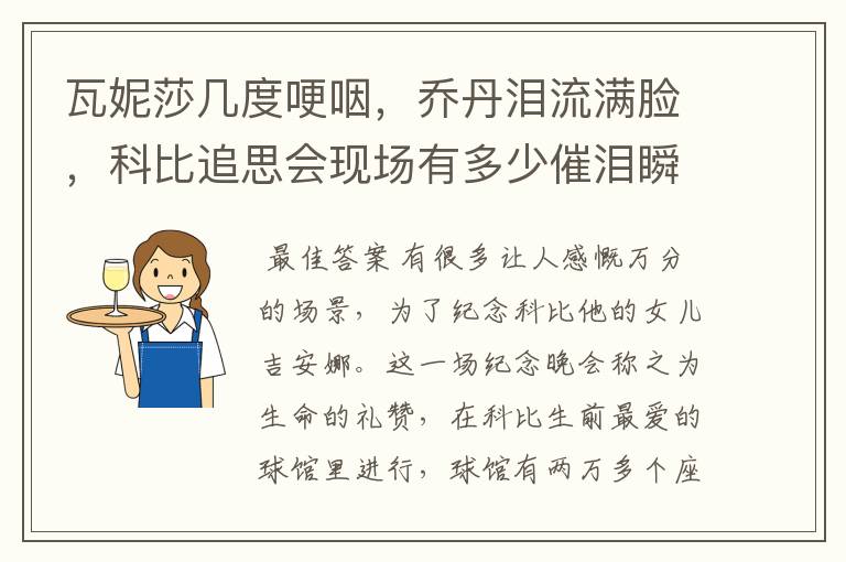 瓦妮莎几度哽咽,乔丹泪流满脸,科比追思会现场有多少催泪瞬间?