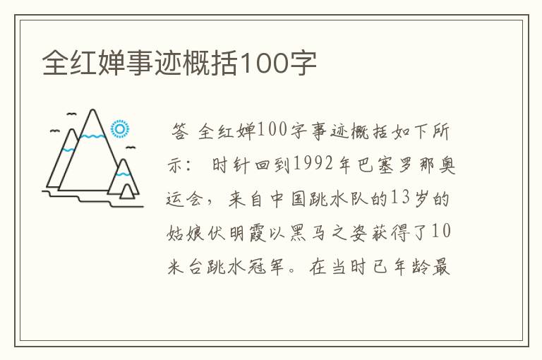 全红婵事迹概括100字