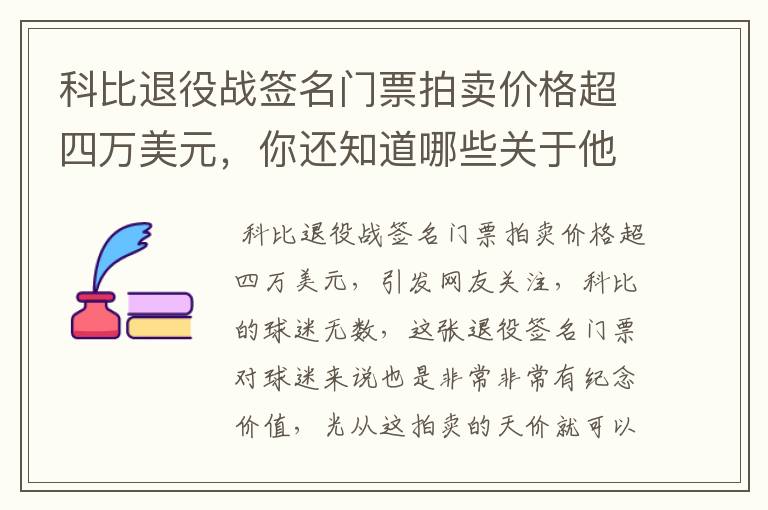 科比退役战签名门票拍卖价格超四万美元,你还知道哪些关于他的天价纪念品?