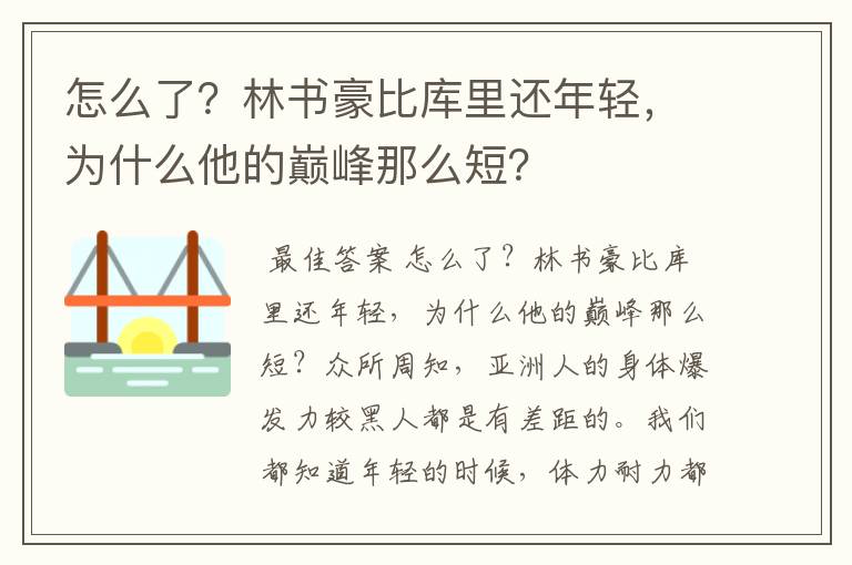 怎么了?林书豪比库里还年轻,为什么他的巅峰那么短?