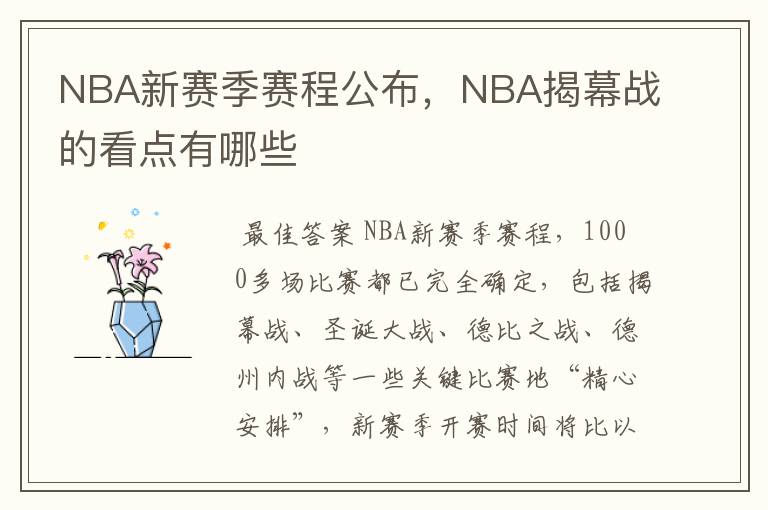 NBA新赛季赛程公布,NBA揭幕战的看点有哪些