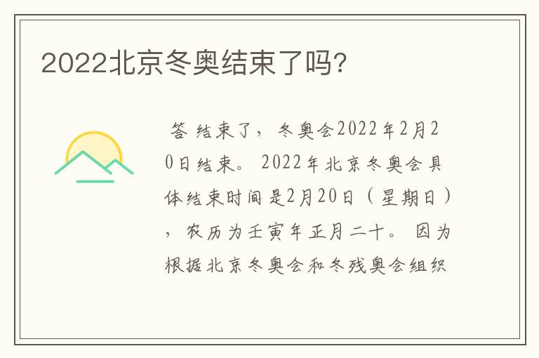 2022北京冬奥结束了吗?