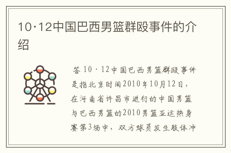 10·12中国巴西男篮群殴事件的介绍