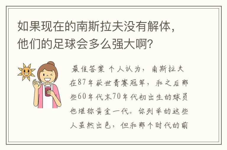 如果现在的南斯拉夫没有解体,他们的足球会多么强大啊?