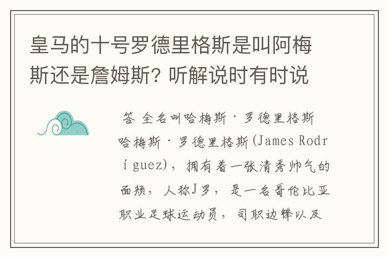 皇马的十号罗德里格斯是叫阿梅斯还是詹姆斯? 听解说时有时说是阿梅斯有时说是詹姆斯