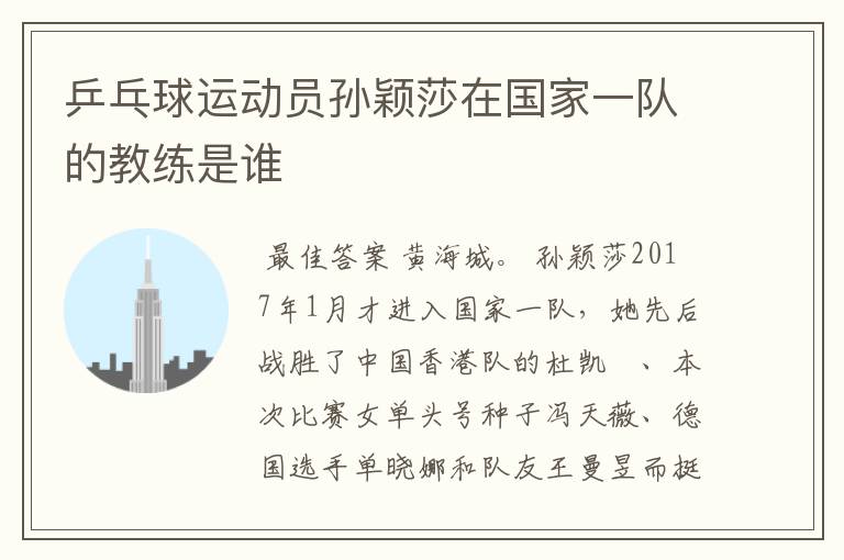 乒乓球运动员孙颖莎在国家一队的教练是谁