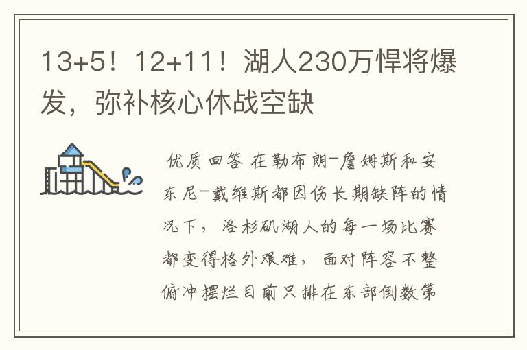 13+5!12+11!湖人230万悍将爆发,弥补核心休战空缺
