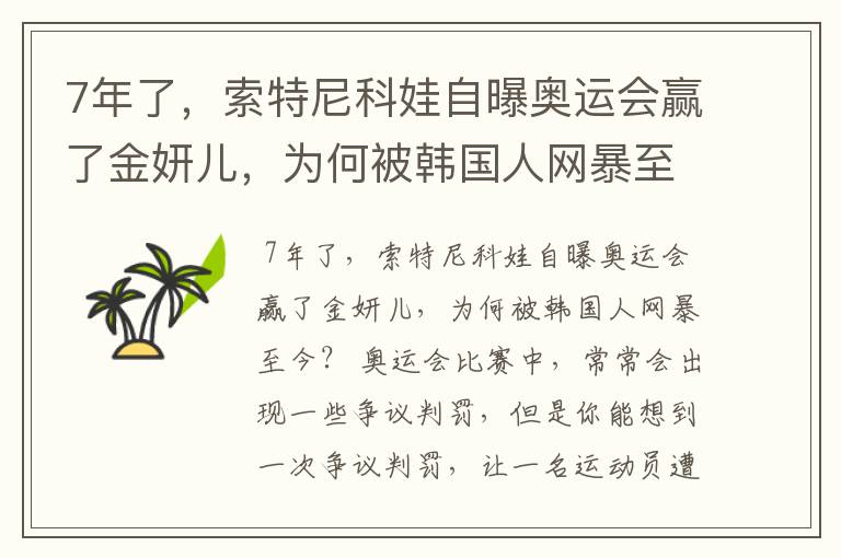 7年了,索特尼科娃自曝奥运会赢了金妍儿,为何被韩国人网暴至今?