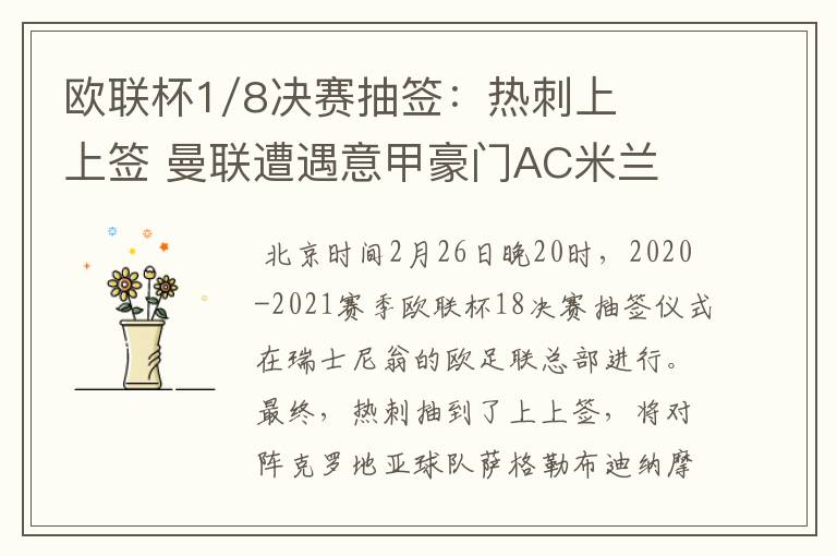 欧联杯1/8决赛抽签:热刺上上签 曼联遭遇意甲豪门AC米兰