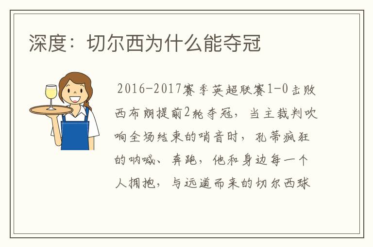 深度:切尔西为什么能夺冠