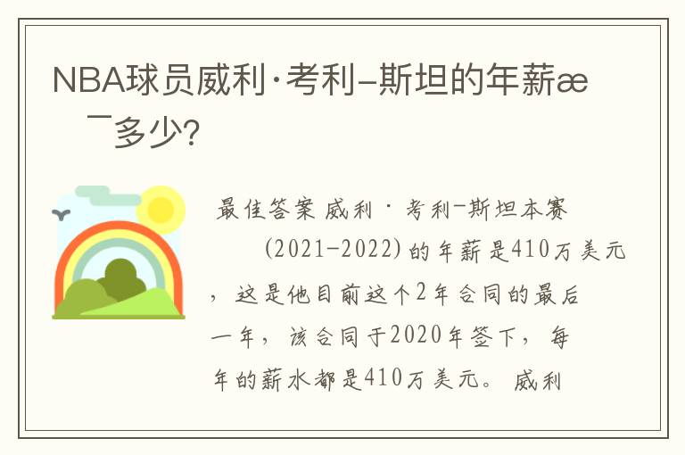 NBA球员威利·考利-斯坦的年薪是多少?