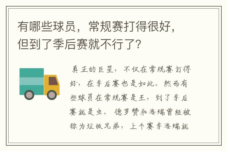 有哪些球员，常规赛打得很好，但到了季后赛就不行了？