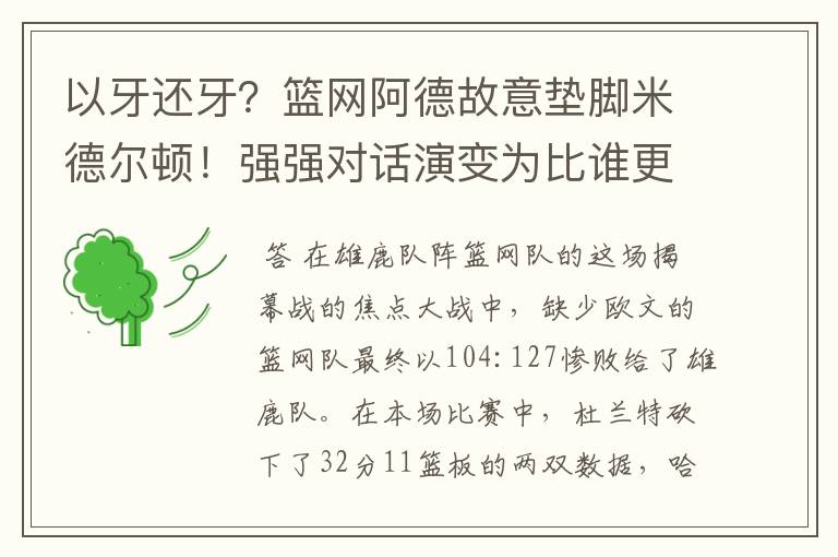 以牙还牙?篮网阿德故意垫脚米德尔顿!强强对话演变为比谁更脏?