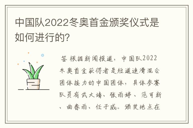 中国队2022冬奥首金颁奖仪式是如何进行的?