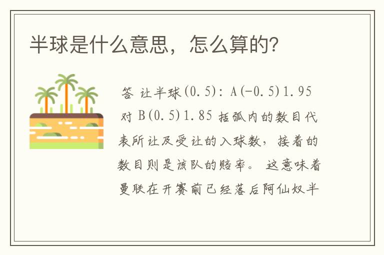 半球是什么意思,怎么算的?