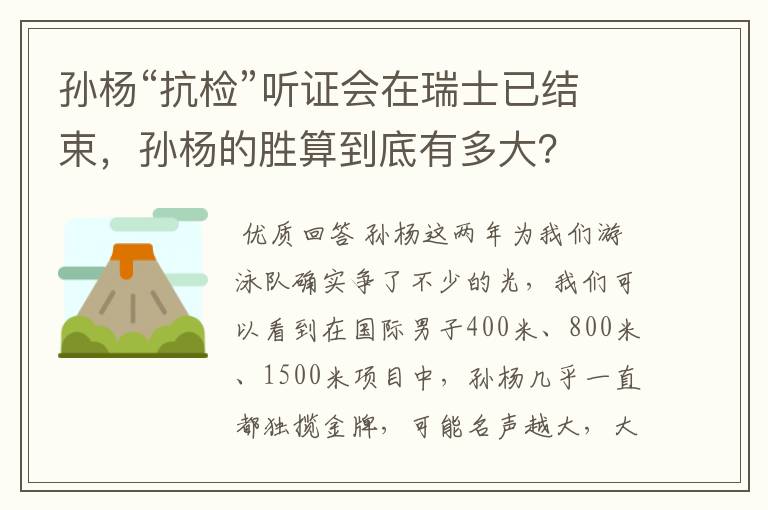 孙杨“抗检”听证会在瑞士已结束,孙杨的胜算到底有多大?