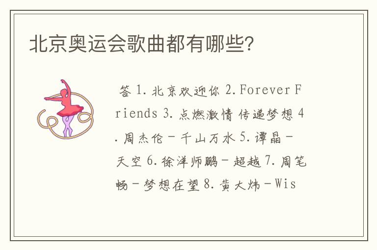 北京奥运会歌曲都有哪些?