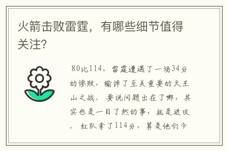 火箭击败雷霆,有哪些细节值得关注?