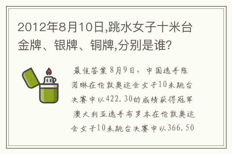 2012年8月10日,跳水女子十米台金牌、银牌、铜牌,分别是谁?