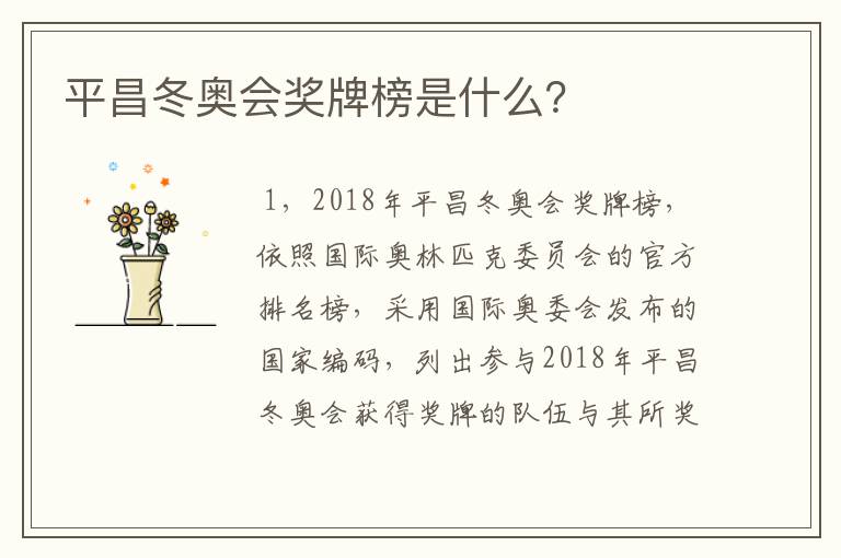 平昌冬奥会奖牌榜是什么?