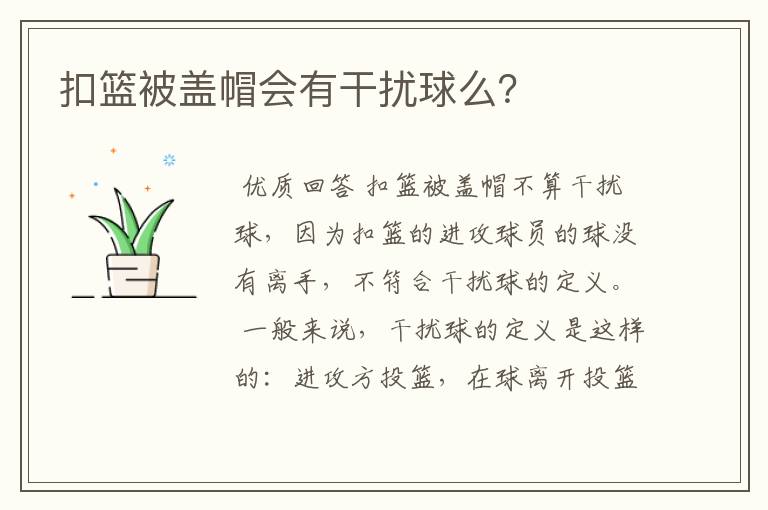 扣篮被盖帽会有干扰球么?