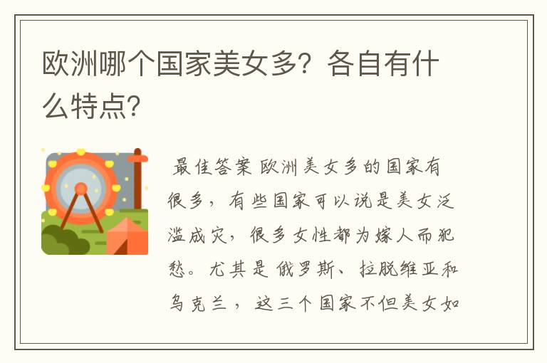 欧洲哪个国家美女多?各自有什么特点?