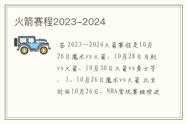 火箭赛程2023-2024