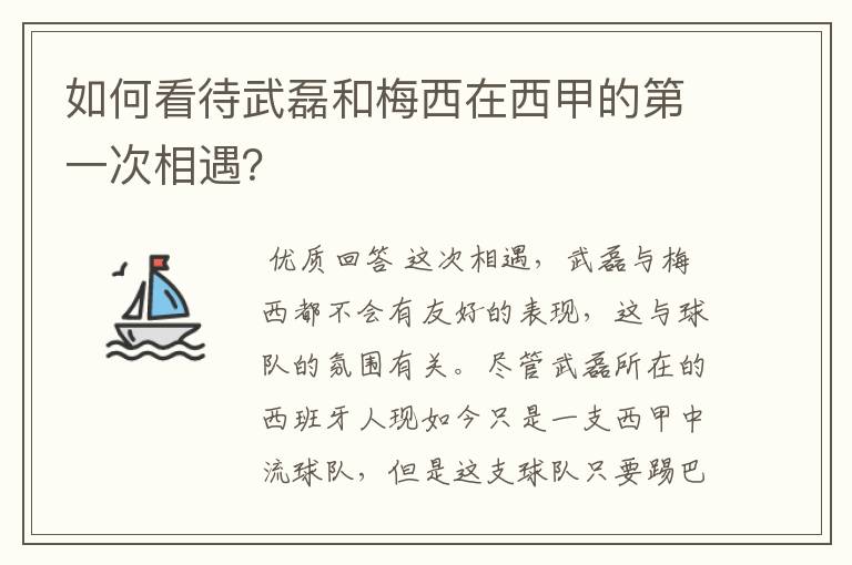 如何看待武磊和梅西在西甲的第一次相遇?