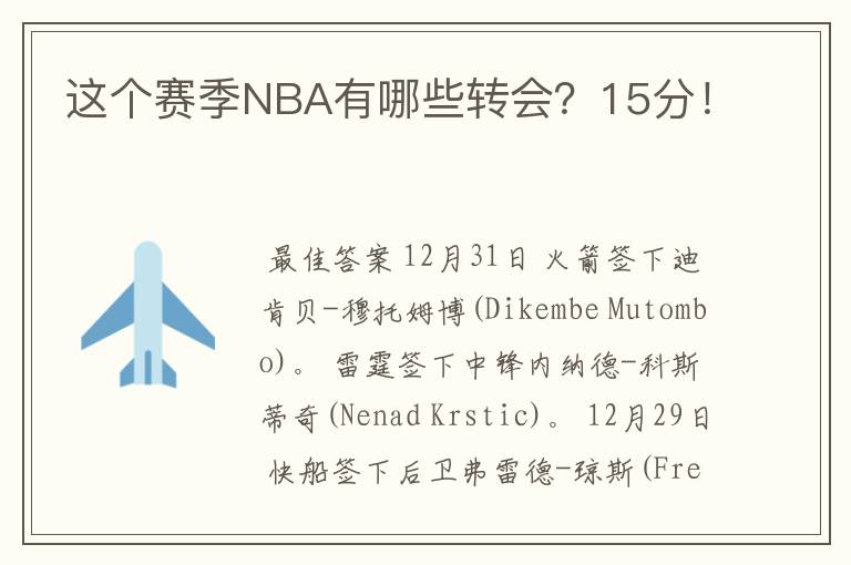 这个赛季NBA有哪些转会?15分!