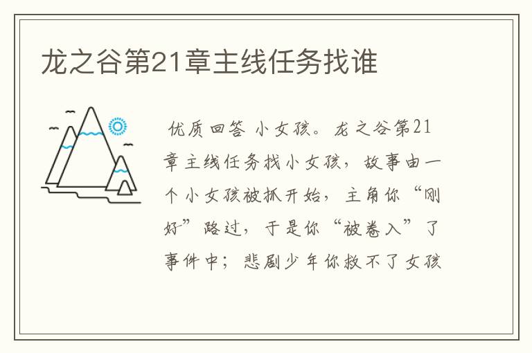 龙之谷第21章主线任务找谁