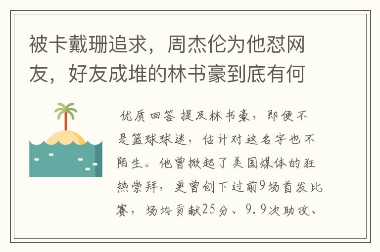 被卡戴珊追求,周杰伦为他怼网友,好友成堆的林书豪到底有何魅力?