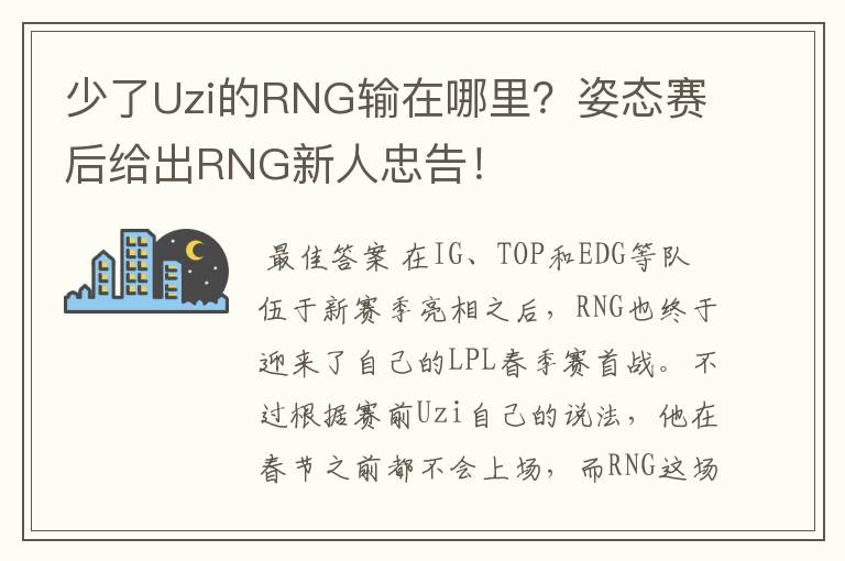少了Uzi的RNG输在哪里?姿态赛后给出RNG新人忠告!