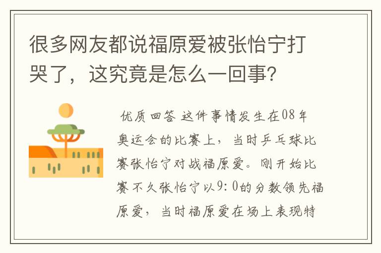 很多网友都说福原爱被张怡宁打哭了,这究竟是怎么一回事?