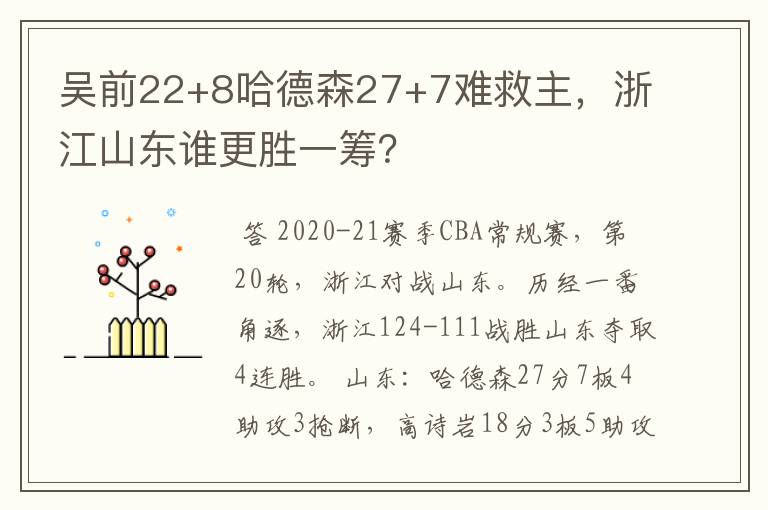 吴前22+8哈德森27+7难救主,浙江山东谁更胜一筹?