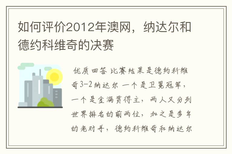 如何评价2012年澳网,纳达尔和德约科维奇的决赛