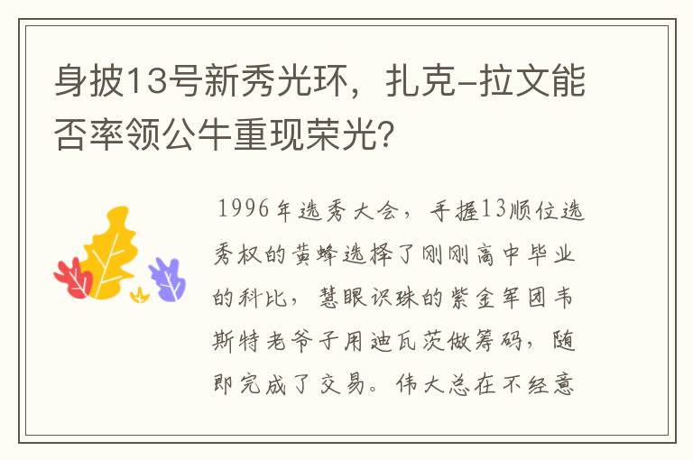 身披13号新秀光环,扎克-拉文能否率领公牛重现荣光?