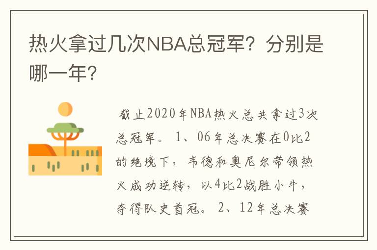 热火拿过几次NBA总冠军?分别是哪一年?