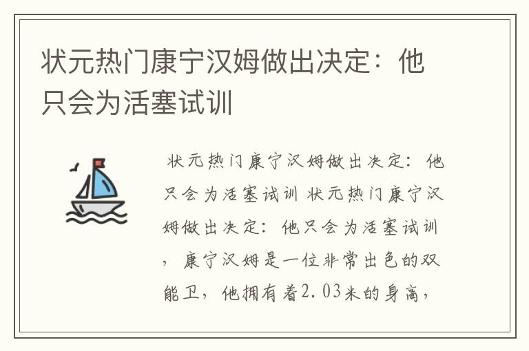 状元热门康宁汉姆做出决定:他只会为活塞试训